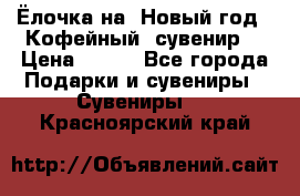 Ёлочка на  Новый год!  Кофейный  сувенир! › Цена ­ 250 - Все города Подарки и сувениры » Сувениры   . Красноярский край